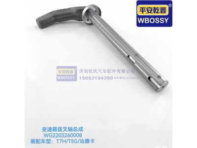 WG2203260008,T7H/T5G/汕德卡变速箱拨叉轴总成,济南乾庆汽车配件有限公司