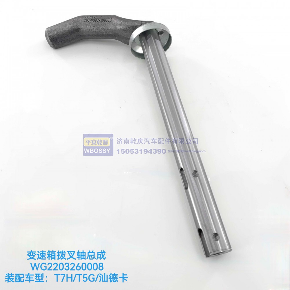WG2203260008,T7H/T5G/汕德卡变速箱拨叉轴总成,济南乾庆汽车配件有限公司
