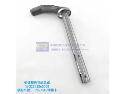 WG2203260008,T7H/T5G/汕德卡变速箱拨叉轴总成,济南乾庆汽车配件有限公司