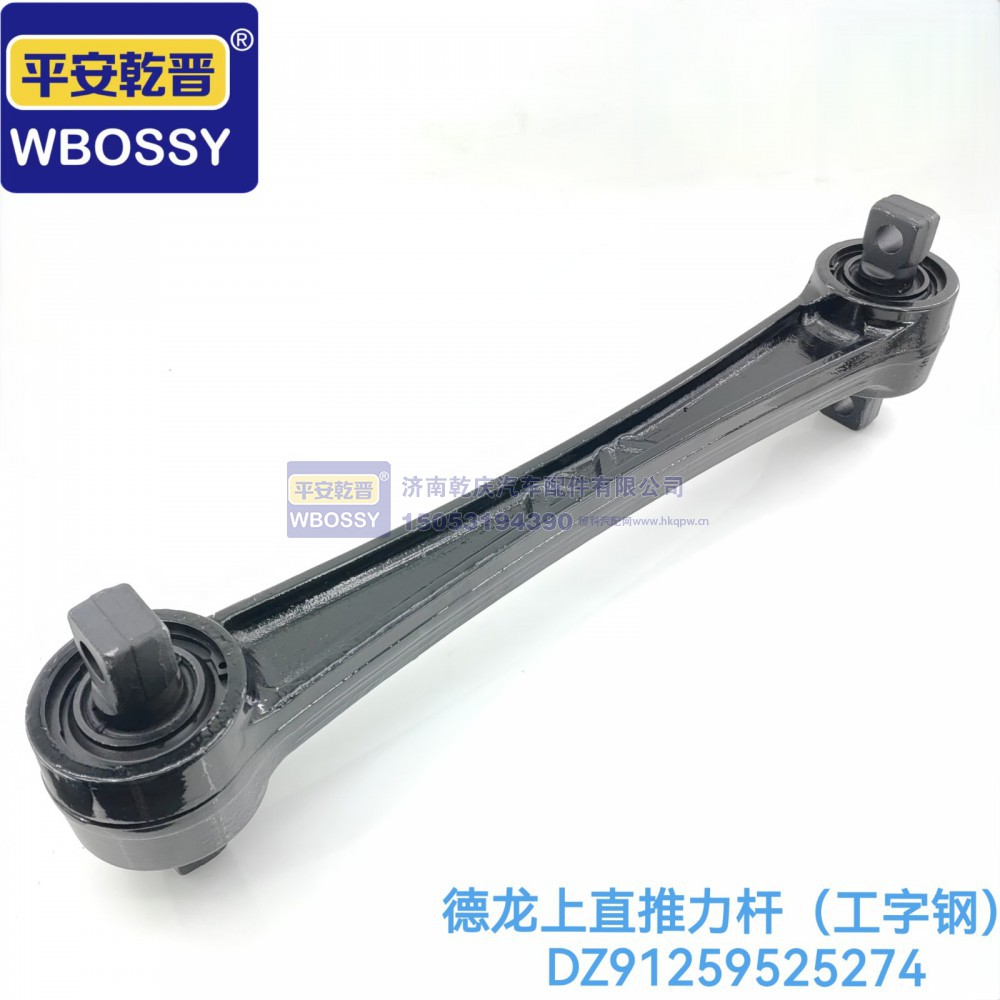 DZ91259525274,德龙上直推力杆（工字钢）,济南乾庆汽车配件有限公司