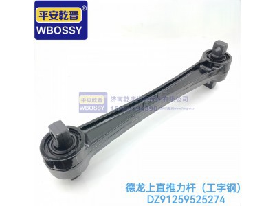 DZ91259525274,德龙上直推力杆（工字钢）,济南乾庆汽车配件有限公司