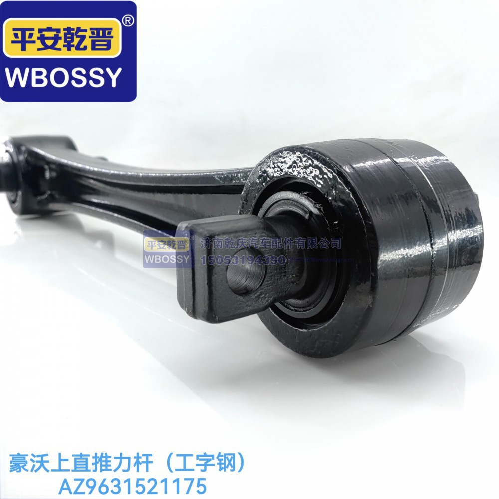 AZ9631521175,豪沃上直推力杆（工字钢）,济南乾庆汽车配件有限公司