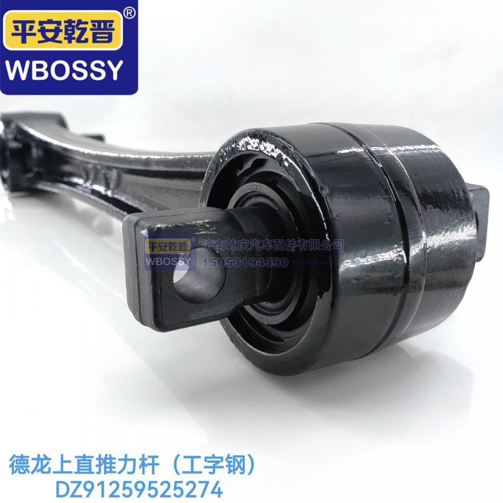 DZ91259525274,德龙上直推力杆（工字钢）,济南乾庆汽车配件有限公司
