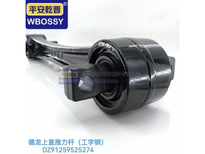 DZ91259525274,德龙上直推力杆（工字钢）,济南乾庆汽车配件有限公司