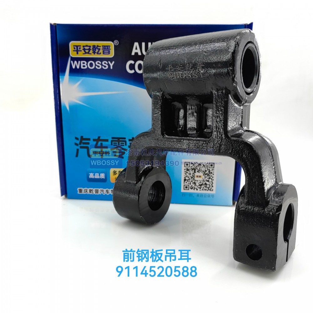 9114520588,前钢板吊耳,济南乾庆汽车配件有限公司