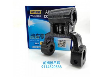 9114520588,前钢板吊耳,济南乾庆汽车配件有限公司