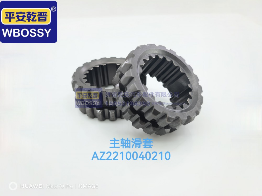 AZ2210040210,主轴滑套,济南乾庆汽车配件有限公司