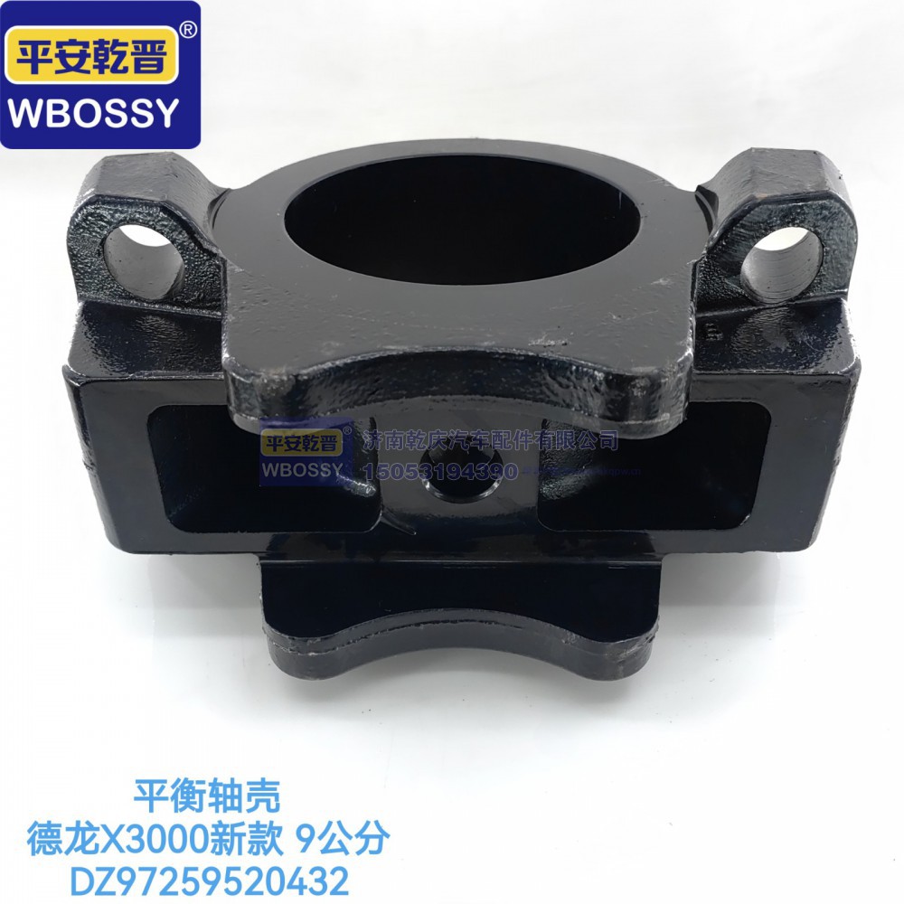 DZ97259520432,德龙X3000新款九公分平衡轴壳,济南乾庆汽车配件有限公司
