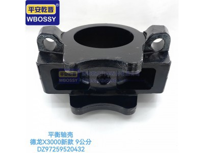 DZ97259520432,德龙X3000新款九公分平衡轴壳,济南乾庆汽车配件有限公司