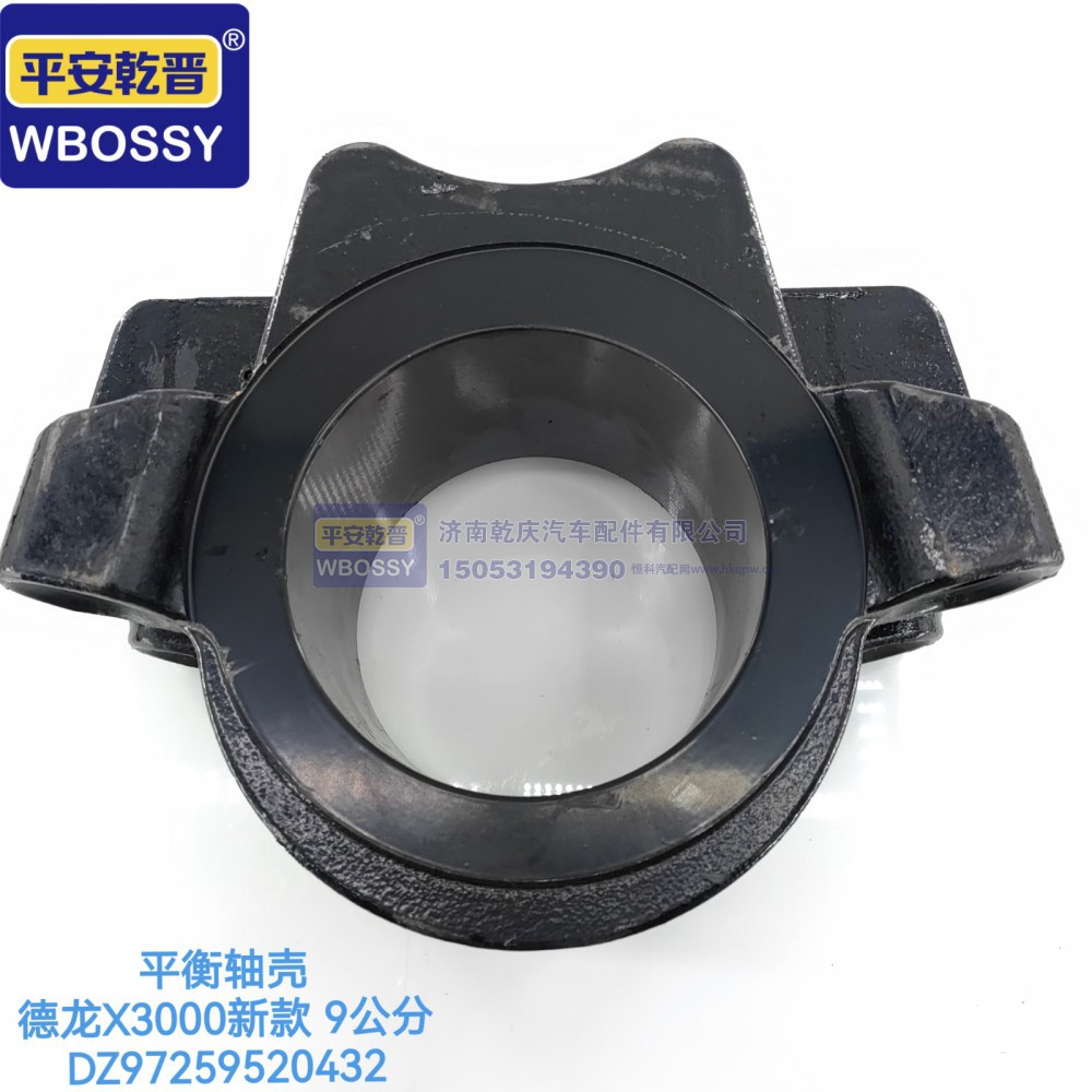 DZ97259520432,德龙X3000新款九公分平衡轴壳,济南乾庆汽车配件有限公司