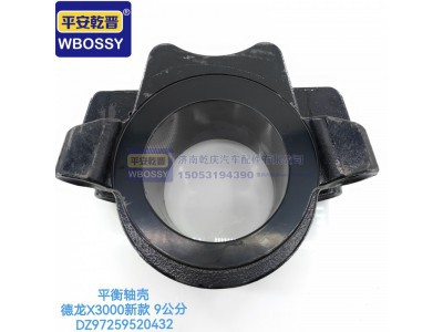 DZ97259520432,德龙X3000新款九公分平衡轴壳,济南乾庆汽车配件有限公司