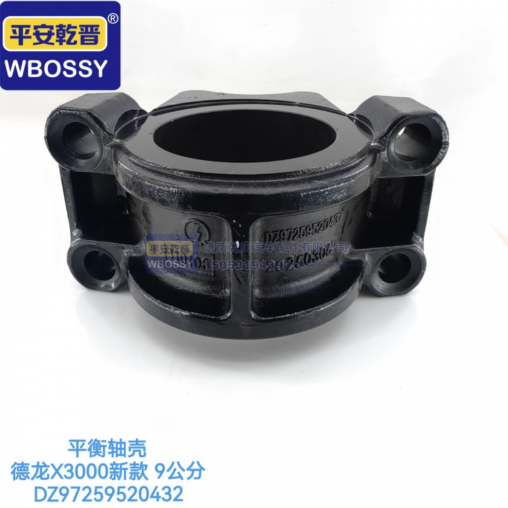 DZ97259520432,德龙X3000新款九公分平衡轴壳,济南乾庆汽车配件有限公司