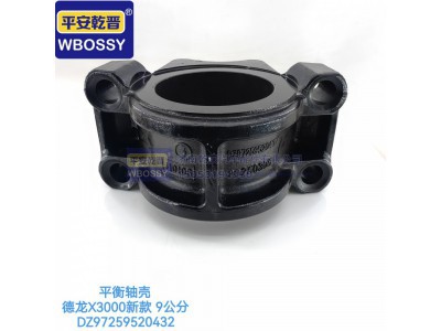 DZ97259520432,德龙X3000新款九公分平衡轴壳,济南乾庆汽车配件有限公司