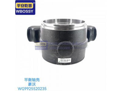 WG9925520235,豪沃平衡轴壳,济南乾庆汽车配件有限公司
