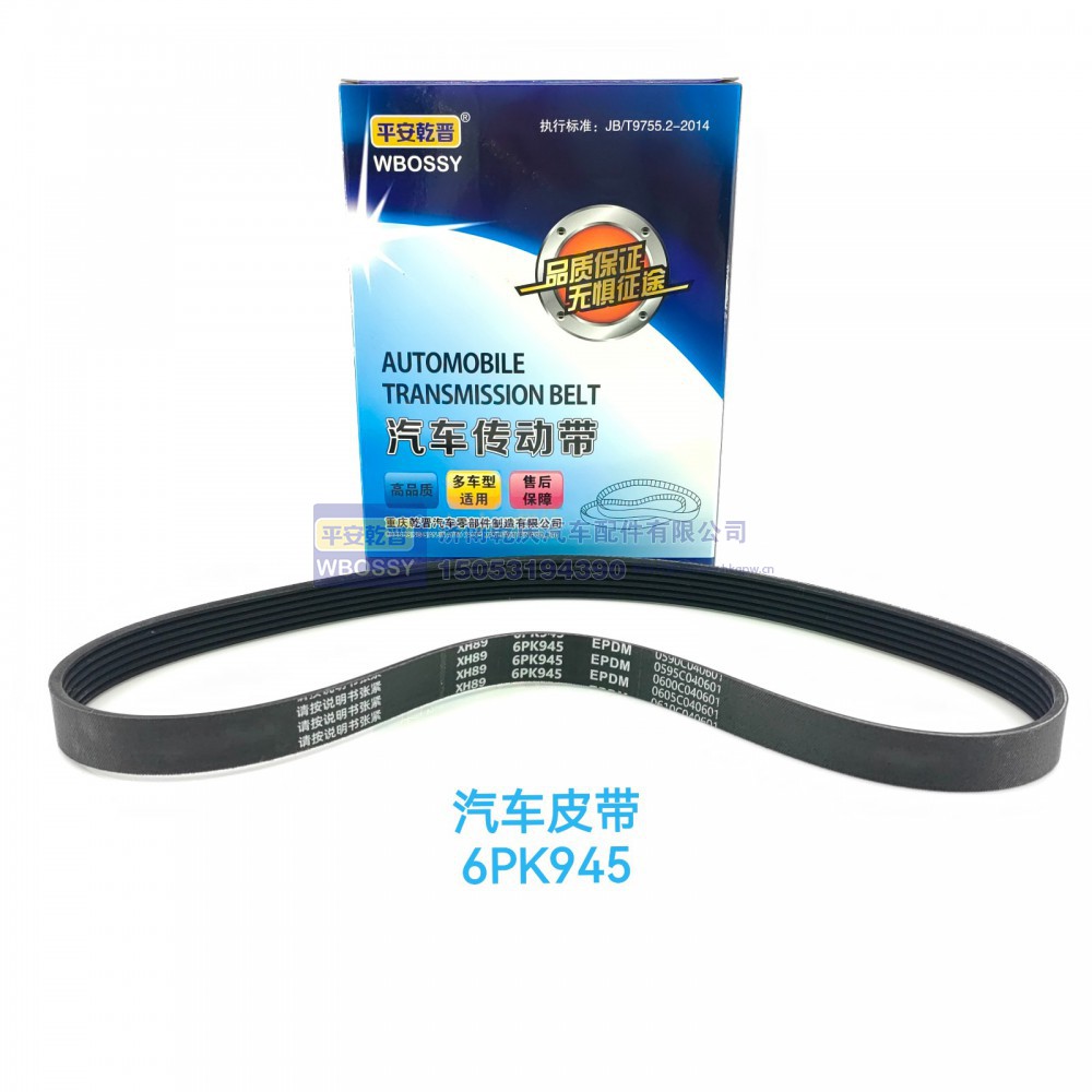 ,汽车皮带6PK945,济南乾庆汽车配件有限公司