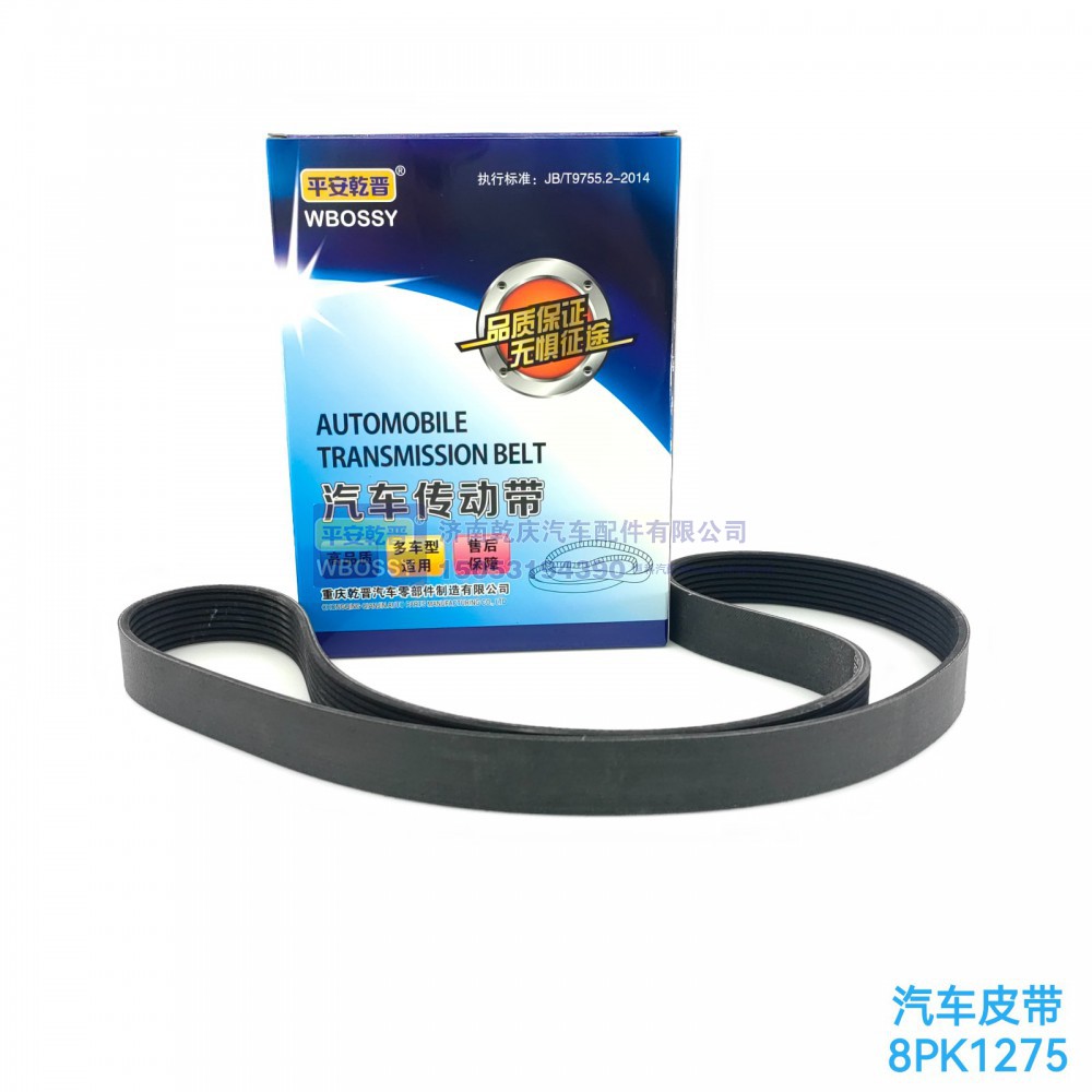 ,汽车皮带8PK1275,济南乾庆汽车配件有限公司