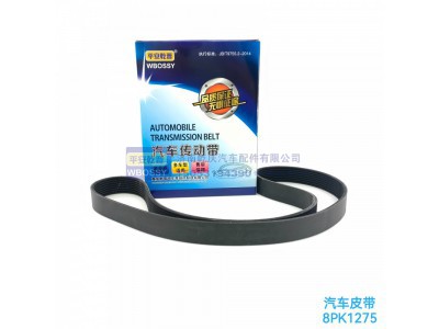 ,汽车皮带8PK1275,济南乾庆汽车配件有限公司