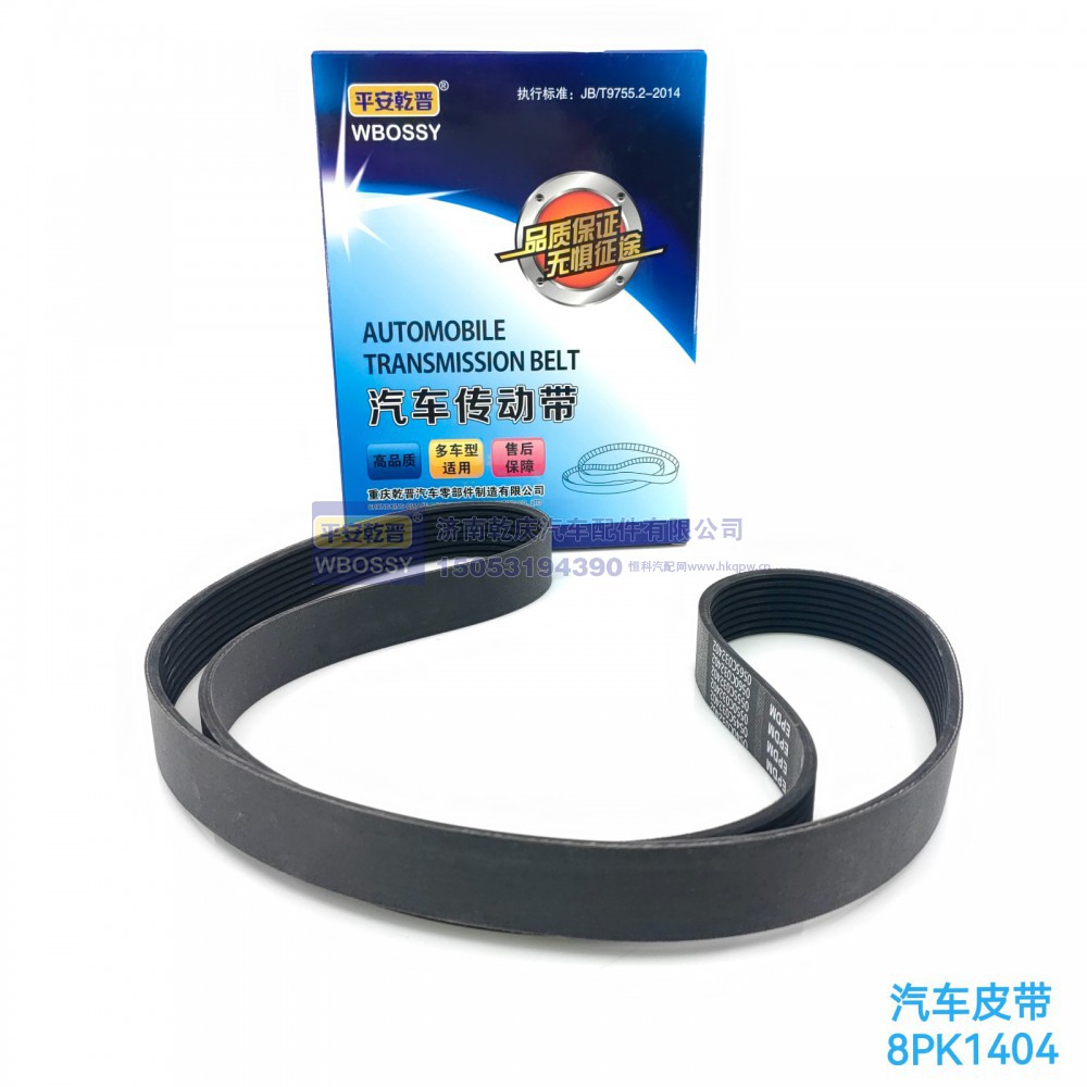 汽车皮带8PK1404