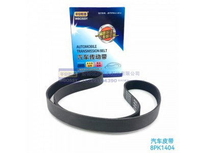 ,汽车皮带8PK1404,济南乾庆汽车配件有限公司