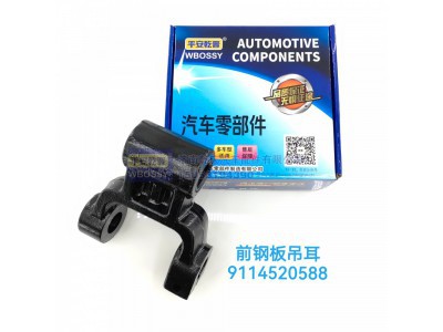 9114520588,前钢板吊耳,济南乾庆汽车配件有限公司