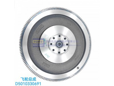 D5010330691,飞轮总成,济南乾庆汽车配件有限公司