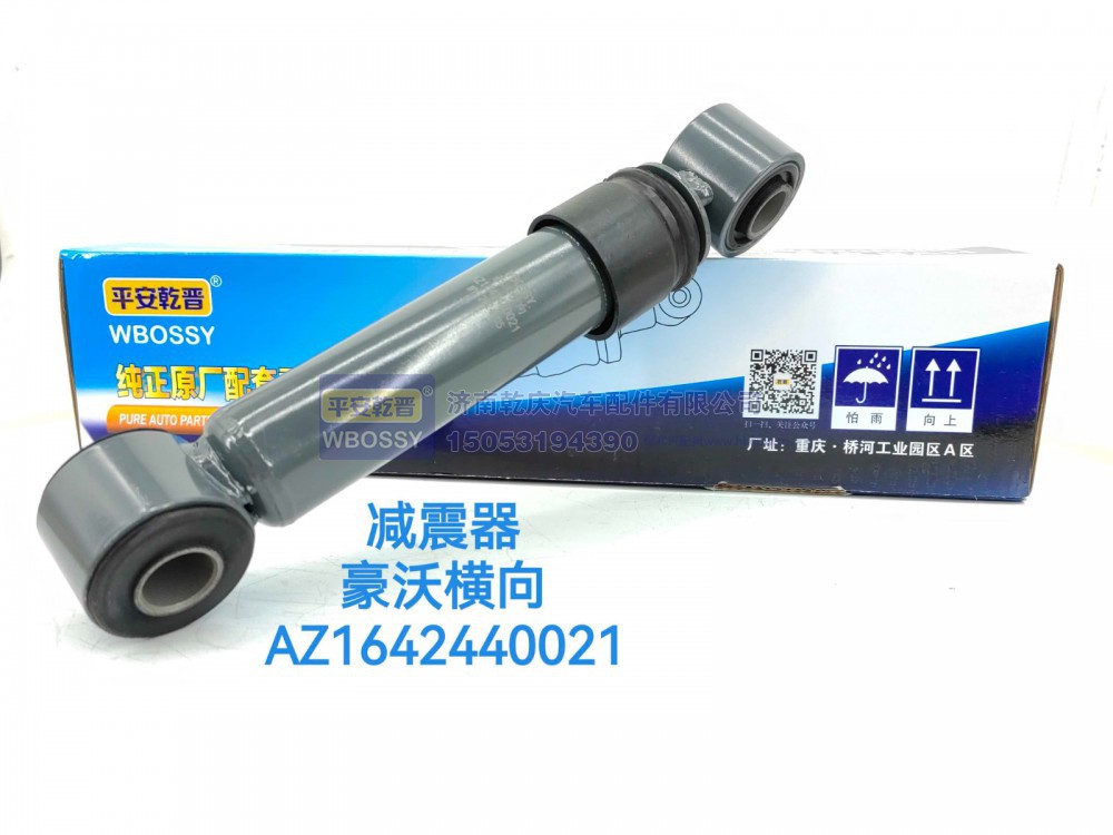 AZ1642440021,豪沃横向减震器,济南乾庆汽车配件有限公司