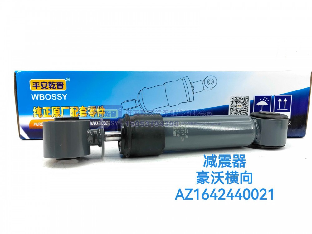 AZ1642440021,豪沃横向减震器,济南乾庆汽车配件有限公司