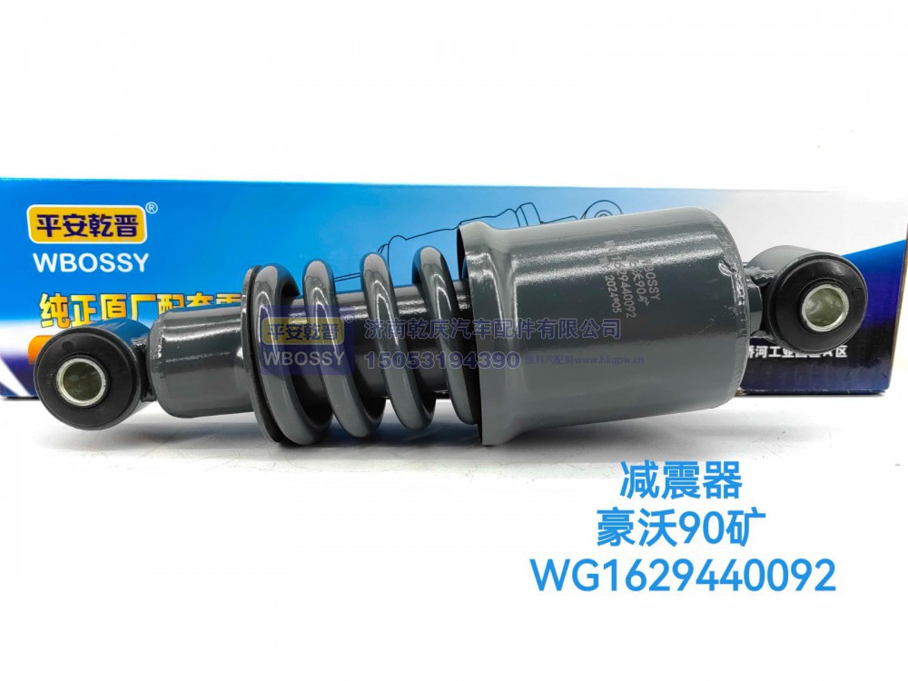 WG1629440092,豪沃70矿减震器,济南乾庆汽车配件有限公司