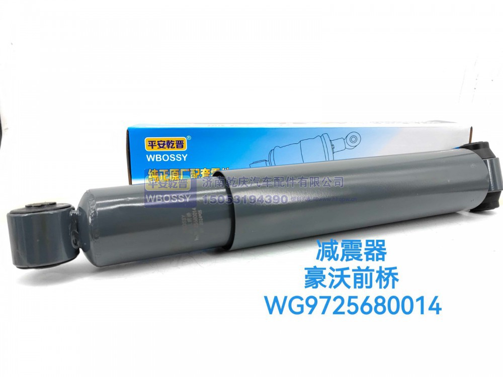 WG9725680014,豪沃前桥减震器,济南乾庆汽车配件有限公司