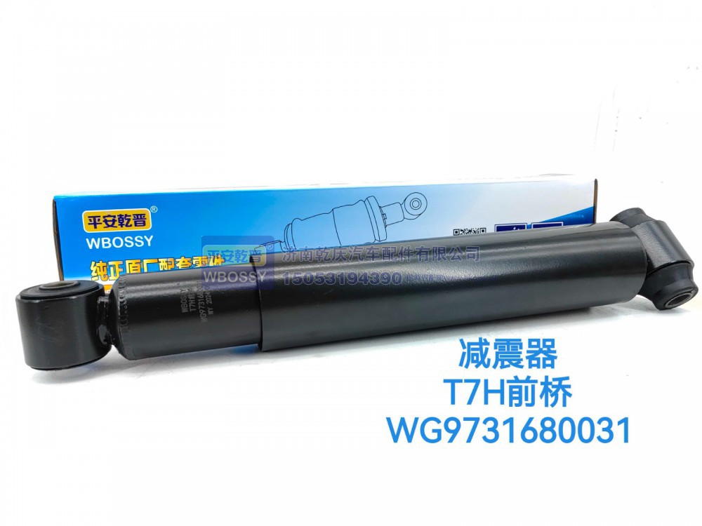 WG9731680031,T7H前桥减震器,济南乾庆汽车配件有限公司