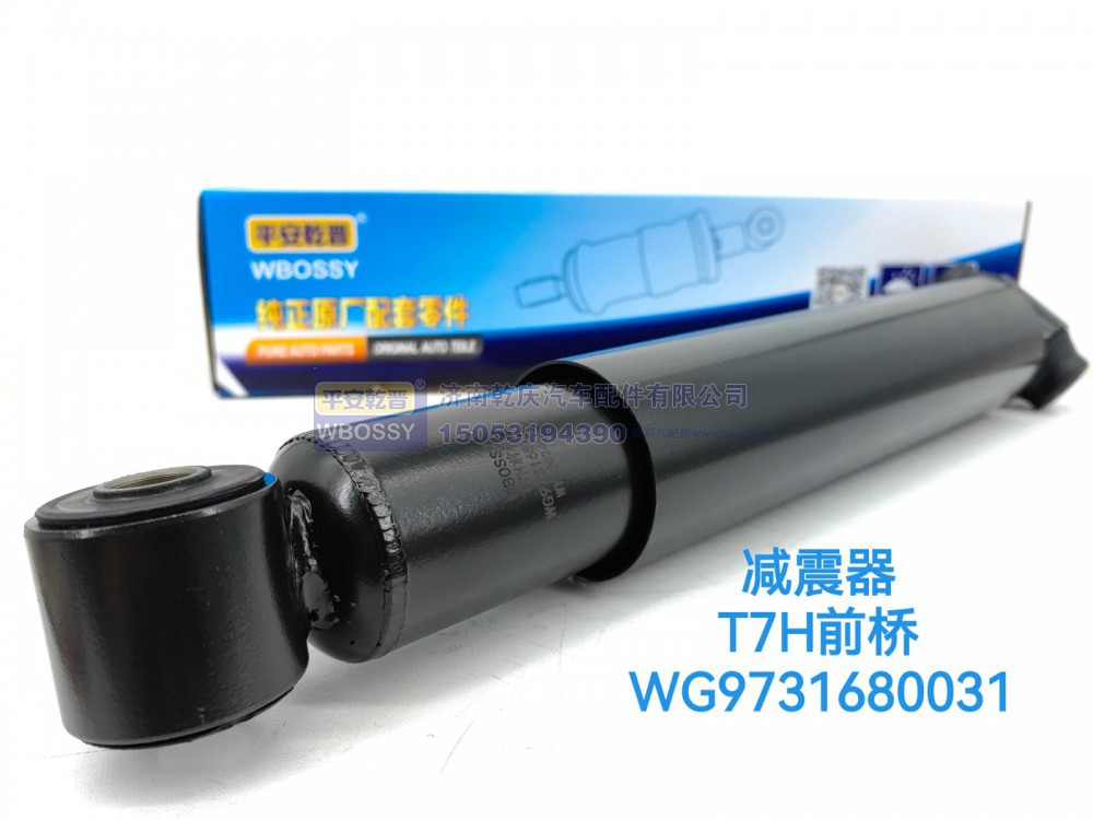 WG9731680031,T7H前桥减震器,济南乾庆汽车配件有限公司