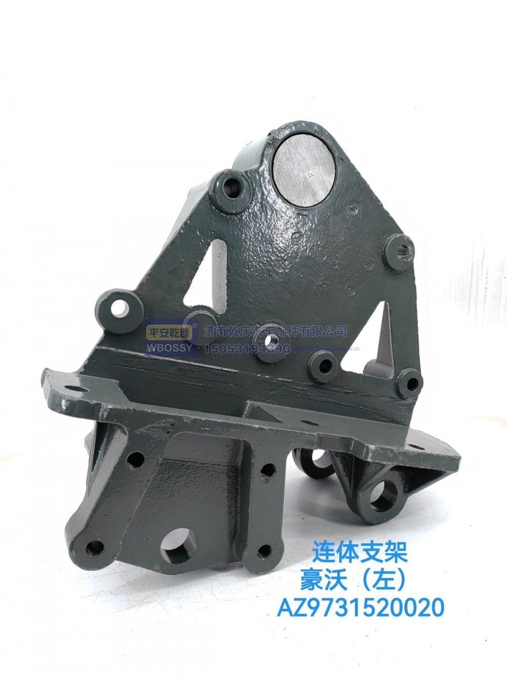 AZ9731520020,豪沃（左）连体支架,济南乾庆汽车配件有限公司