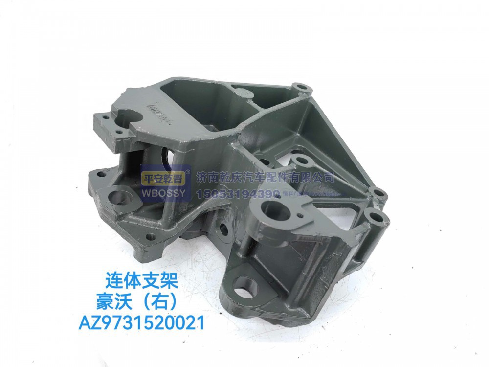 AZ9731520021,豪沃（右）连体支架,济南乾庆汽车配件有限公司