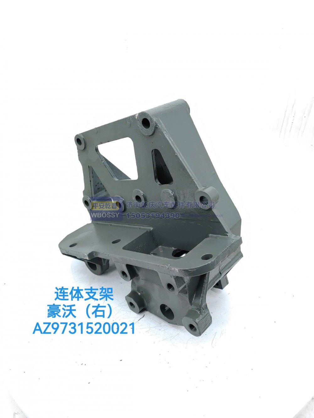 AZ9731520021,豪沃（右）连体支架,济南乾庆汽车配件有限公司