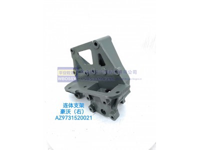 AZ9731520021,豪沃（右）连体支架,济南乾庆汽车配件有限公司