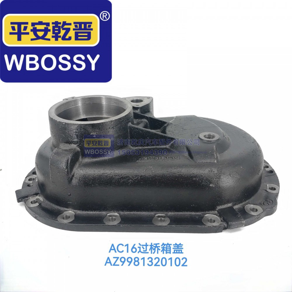 az9981320102,AC16过桥箱盖,济南乾庆汽车配件有限公司