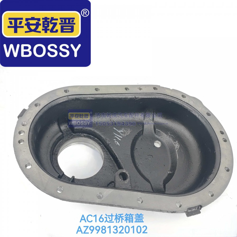 az9981320102,AC16过桥箱盖,济南乾庆汽车配件有限公司