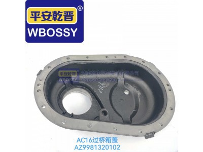 az9981320102,AC16过桥箱盖,济南乾庆汽车配件有限公司