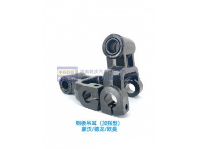 ,豪沃/德龙/欧曼钢板吊耳（加强版）,济南乾庆汽车配件有限公司