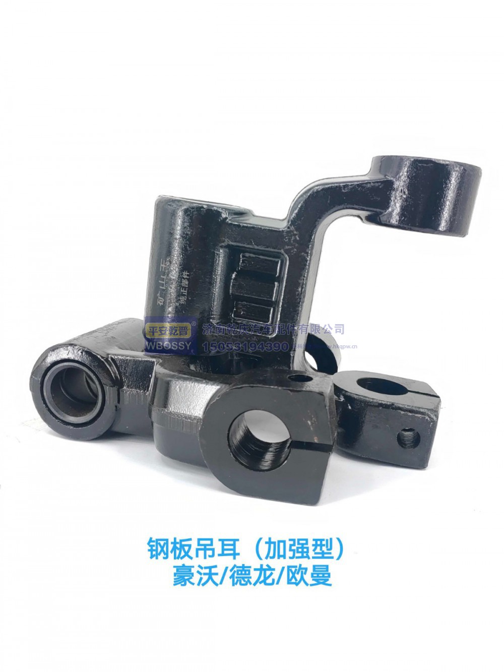 ,豪沃/德龙/欧曼钢板吊耳（加强版）,济南乾庆汽车配件有限公司