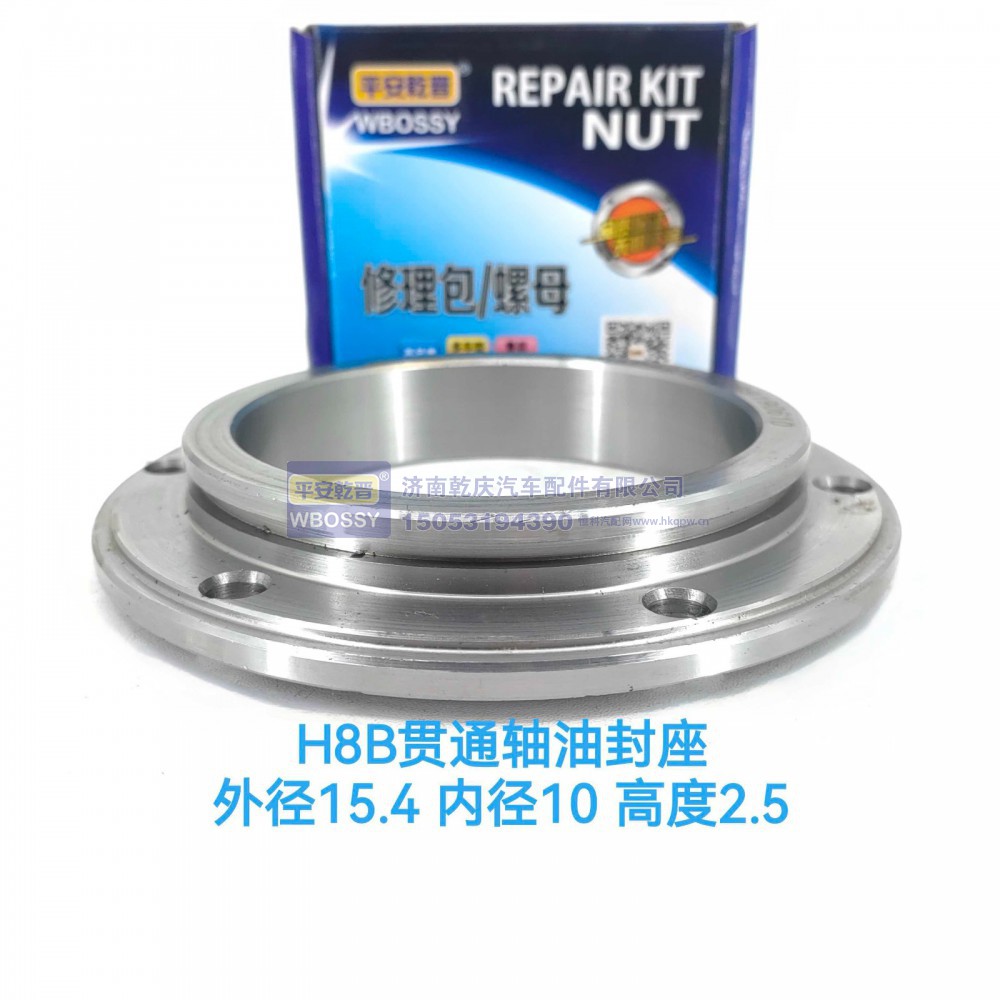 ,H8B贯通轴油封座,济南乾庆汽车配件有限公司