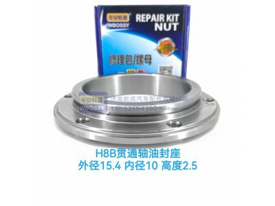 ,H8B贯通轴油封座,济南乾庆汽车配件有限公司