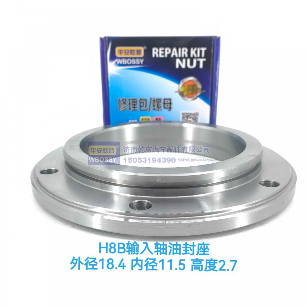 ,H8B输入轴油封座,济南乾庆汽车配件有限公司