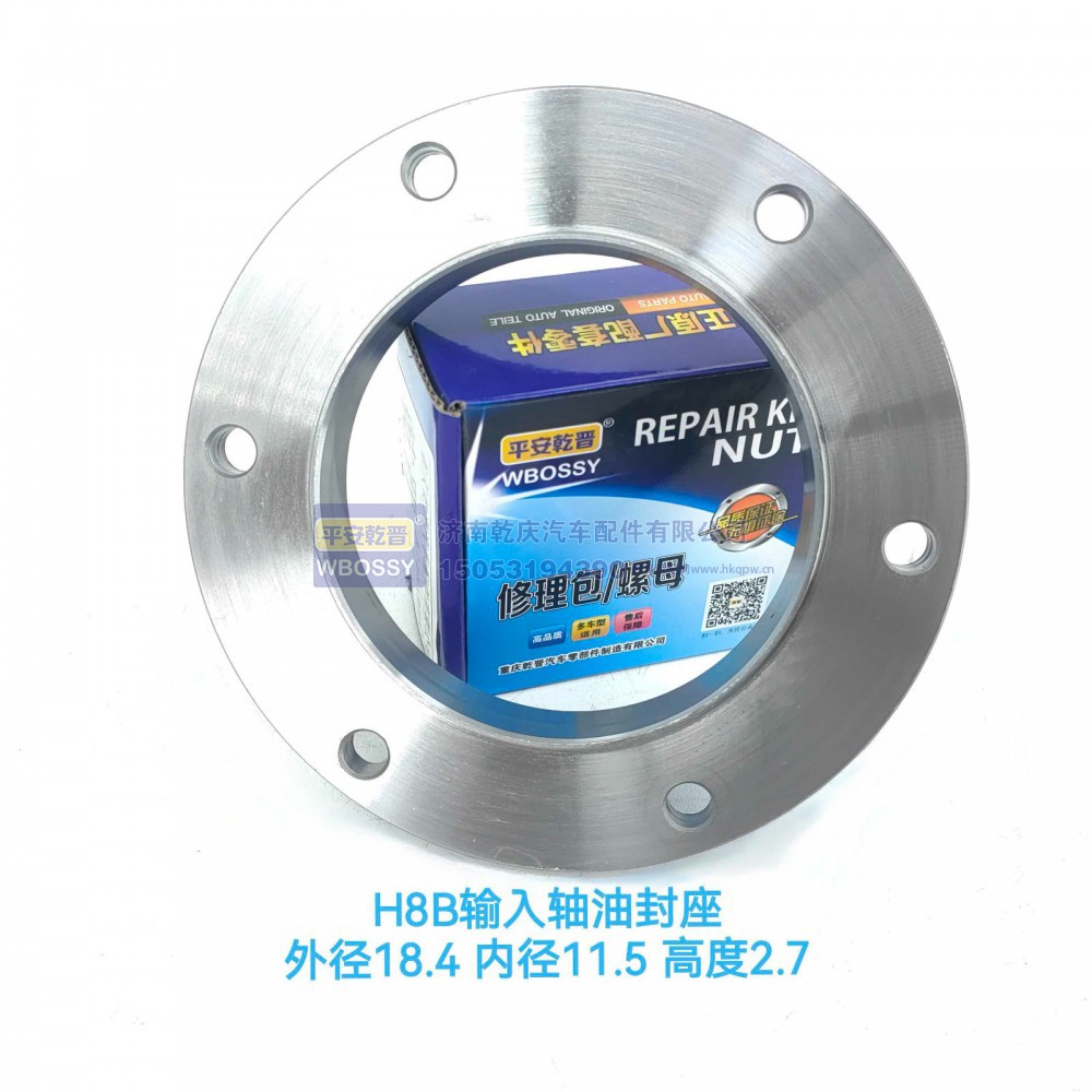 ,H8B输入轴油封座,济南乾庆汽车配件有限公司