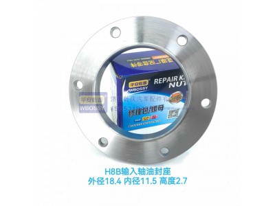 ,H8B输入轴油封座,济南乾庆汽车配件有限公司