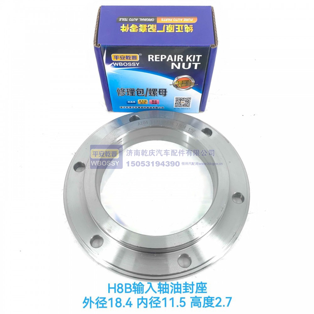 ,H8B输入轴油封座,济南乾庆汽车配件有限公司