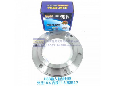 ,H8B输入轴油封座,济南乾庆汽车配件有限公司
