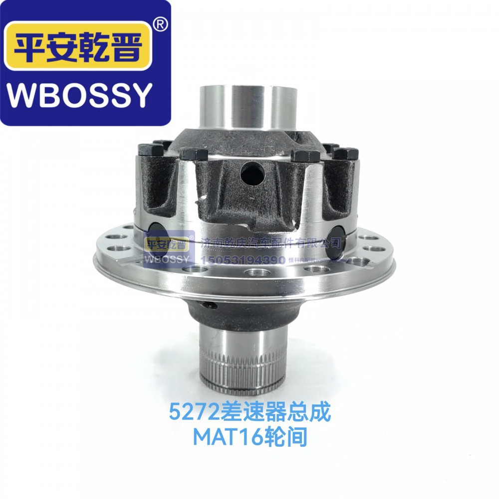 ,MAT16轮间5272差速器总成,济南乾庆汽车配件有限公司