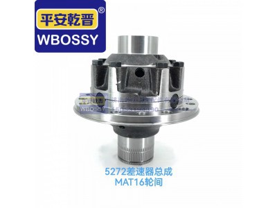 ,MAT16轮间5272差速器总成,济南乾庆汽车配件有限公司