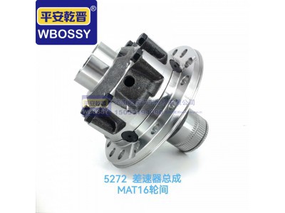 ,MAT16轮间5272差速器总成,济南乾庆汽车配件有限公司
